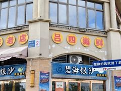 -碧海银沙海鲜餐厅(恒大海上威尼斯店)