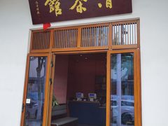 -清茶馆