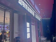 -味多美蛋糕(古城店)