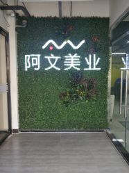 -阿文美业
