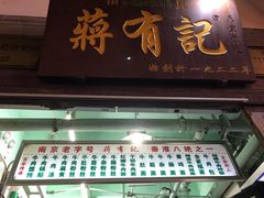 -清真蒋有记(老门东店)