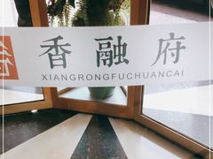 -香融府·烤鸭·家常菜(马家堡路店)