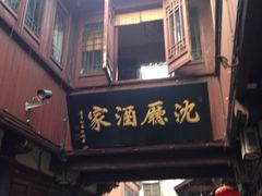 iphone_upload_pic-沈厅酒家(周庄店)