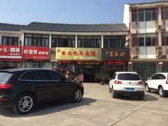 门面-徐府记羊肉馆