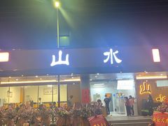-山水肠粉(盐田店)