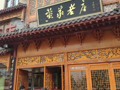 门面-黄家老店·非遗灌汤包(晋安路店)