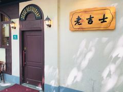 -老吉士酒家(天平路店)