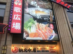 -綱元·海鲜豆捞(明州里店)