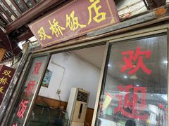 -双桥饭店(锦溪店)
