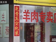 -老七宝热气羊肉馆