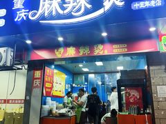 -重庆麻辣烫(国权路店)