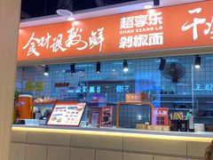 -超享乐剁椒面(合生汇店)