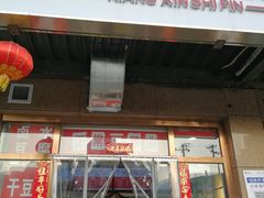 门面-娘心豆品(方庄店)