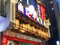 -肖记公安牛肉鱼杂馆· 省级非物质文化遗产(仁和路店)