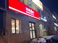 -百年义利(白坊路店)