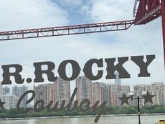 -MR.ROCKY洛奇先生·西餐&酒吧(琶醍店)