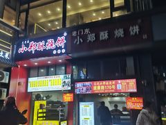 -朱记小郑酥烧饼(建康路店)