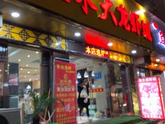 门面-香满锅老北京羊蝎子火锅·家常菜(新街口店)