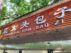 门面-袁大头包子(光华路店)