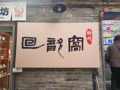 -回龙窝历史文化街区