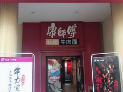 门面-康师傅私房牛肉面(马泉营奥莱店)