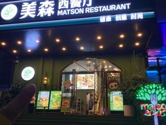 -美森西餐厅(曙光大道店)