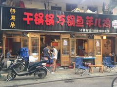 门面-仔耳朵冷锅鱼蛙芋儿鸡(莲花东路店)