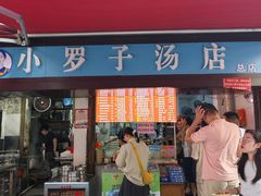 -小罗子汤店(大士院总店)