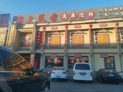 门面-沽上民肴·海鲜锅贴·天津菜(福州道鸿正家园店)