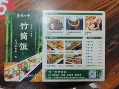 -竹一味·竹筒饭