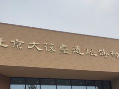 -北京大葆台遗址博物馆