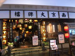 门面-南京大牌档(青岛万象城店)