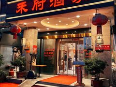 -禾府酒家·传统广府味(番禺店)