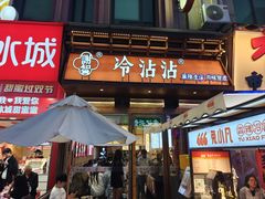 -谢智冷沾沾(万达金街店)