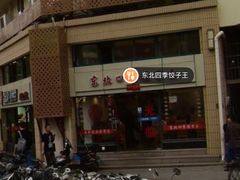 门面-东北四季饺子王(华山路店)