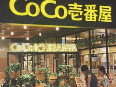 -CoCo壱番屋(久光百货店)