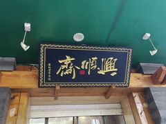 -年记·兴顺斋 牛街清真熟食小吃店