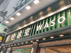 -华嫂冰室(尖沙咀店)