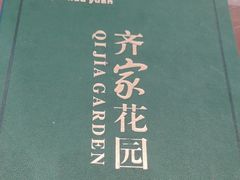 -齐家花园大酒店(宝山店)