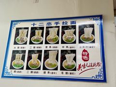 -十二忠手拉面(中华路店)