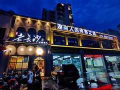 -老长沙湘菜馆(凤凰路店)