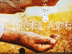 -弄堂咪道-饭香·面香·馄饨香(兴梅店)