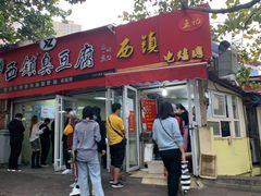 门面-王记西鎮电烤肉(汶上路店)