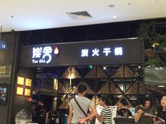 -炭舍干锅·烤鱼(扬名广场店)