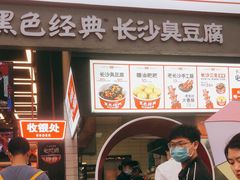 门面-黑色经典臭豆腐·长沙鲜食商店(坡子街店)