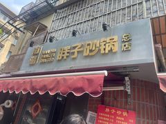 -南湖胖子砂锅(南湖店)