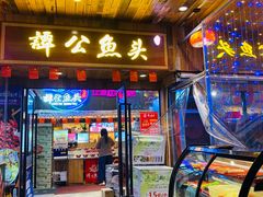 -谭公鱼头·鲜鱼火锅·小龙虾·江湖菜(秀沿路店)