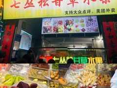 -老炳·七丛松甘草水果