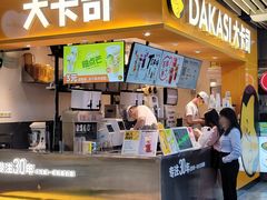 -大卡司DAKASI(连城新天地店)