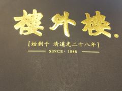 -楼外楼(西湖景区孤山路店)